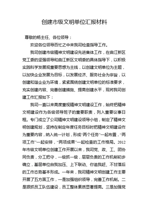 创建市级文明单位汇报材料