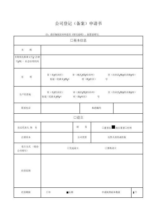 公司登记备案申请范本