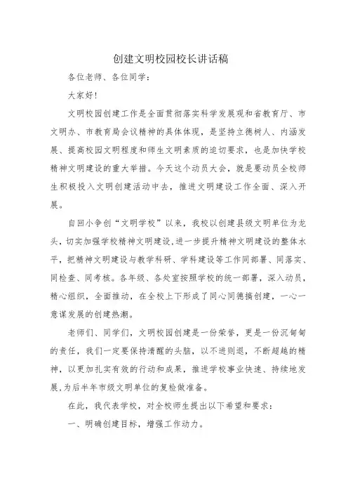 创建文明校园校长发言稿