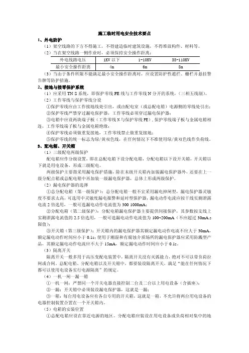 建筑施工现场安全检查要点-2：施工临时用电安全检查要点