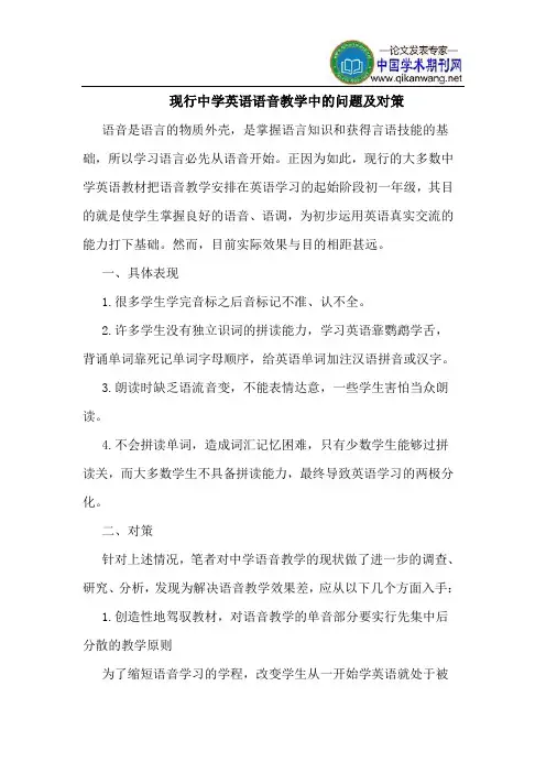 现行中学英语语音教学中的问题及对策
