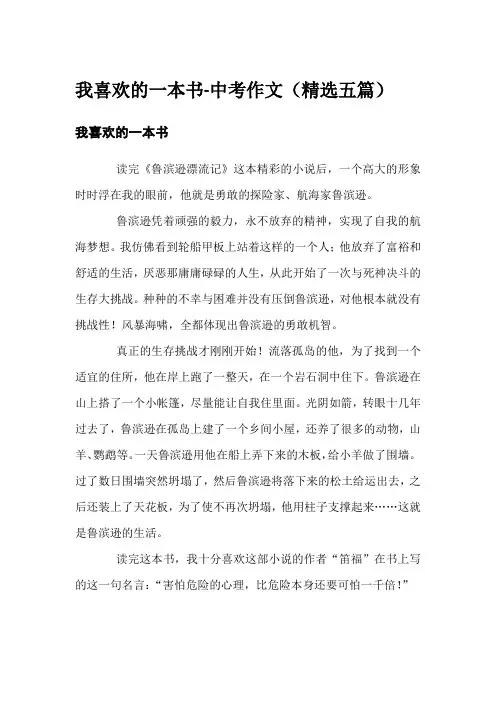 我喜欢的一本书-中考作文(精选五篇)
