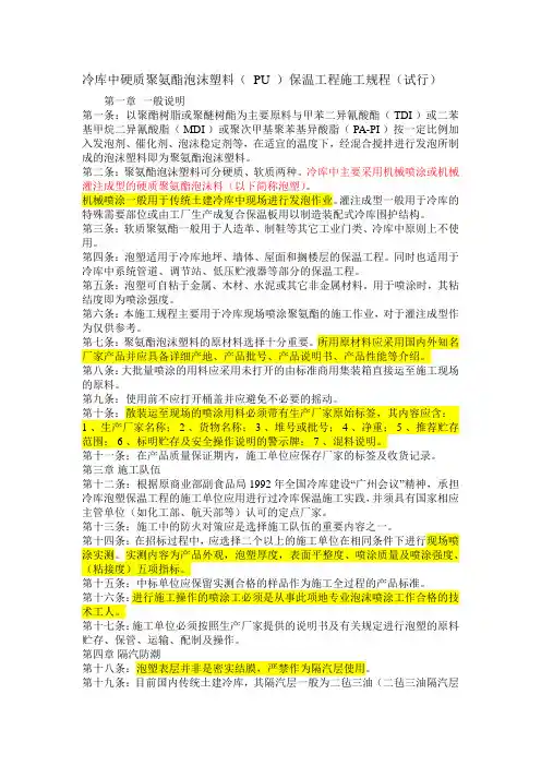 冷库中硬质聚氨酯泡沫塑料(_PU_)保温工程施工规程