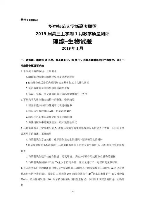 华中师范大学新高考联盟2019届高三上学期1月教学质量测评理综生物试题及答案