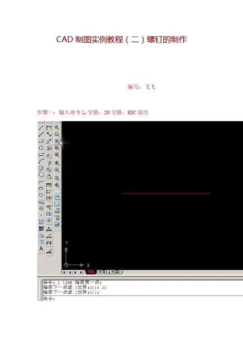 CAD制图实例教程--螺钉的制作