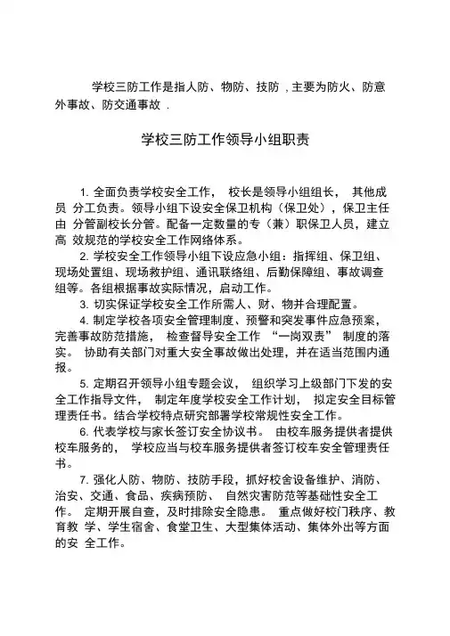 学校三防工作领导小组职责