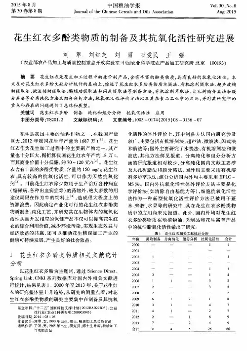 花生红衣多酚类物质的制备及其抗氧化活性研究进展