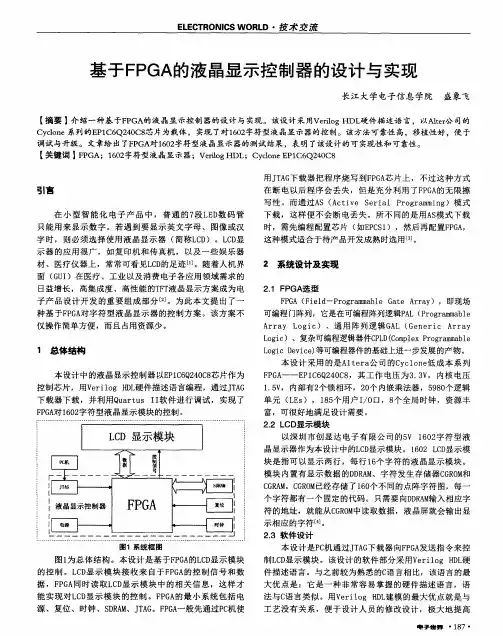 基于FPGA的液晶显示控制器的设计与实现