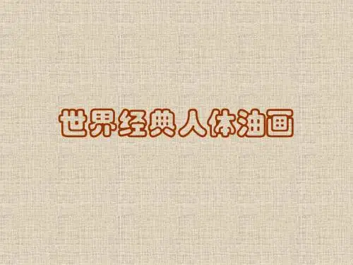 世界经典人体油画
