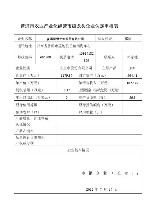 普洱市农业产业化经营市级龙头企业认定申报表