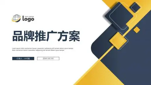 【PPT模板】品牌推广方案商业计划书,宣传方案,经典宣传方案PPT模板