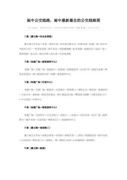 阆中最新最全的公交线路