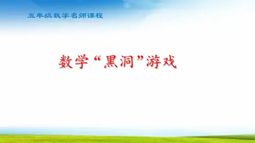 五年级数学数学黑洞游戏