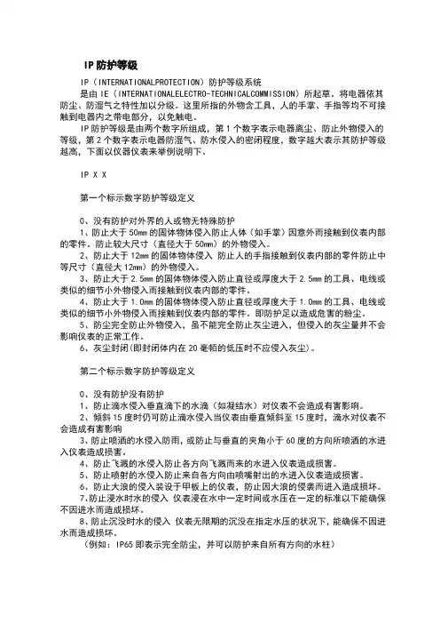 防护等级划分标准