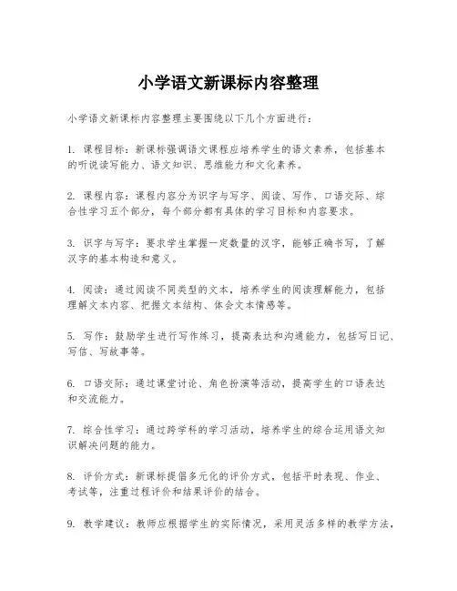 小学语文新课标内容整理