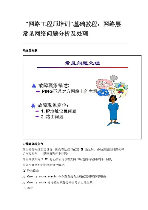 “网络工程师培训”基础教程：网络层常见网络问题分析及处理
