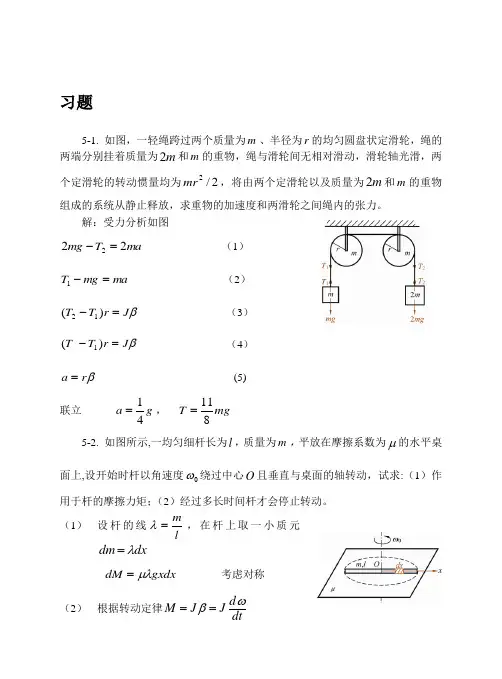5刚体力学基础习题思考题