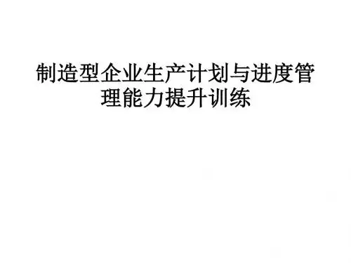 制造企业生产计划与进度管理能力培训(ppt 126页)