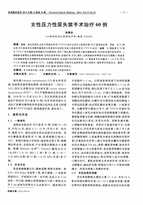 女性压力性尿失禁手术治疗60例