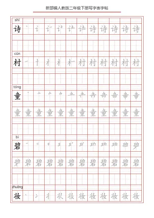 最新2021年部编版二年级语文下册全册写字表字帖