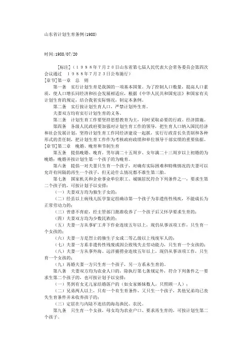 山东省计划生育条例(88-2002)