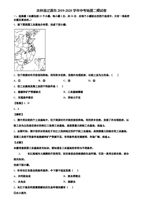 吉林省辽源市2019-2020学年中考地理二模试卷含解析