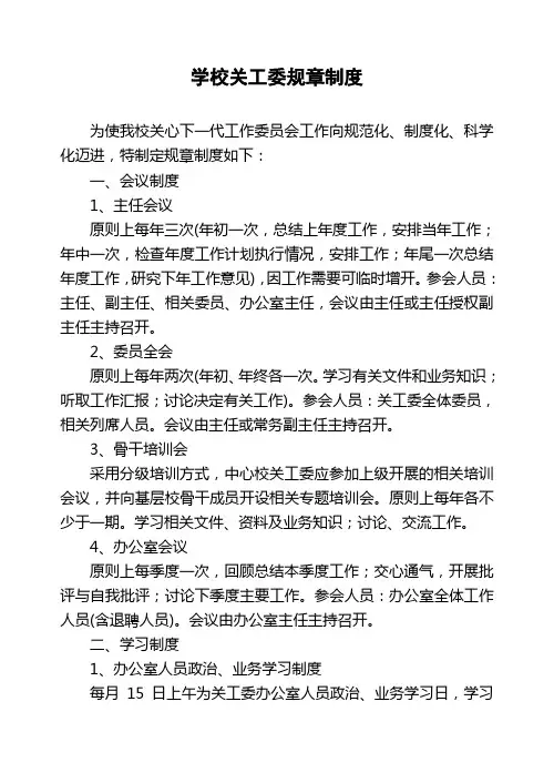 学校关工委规章制度 2