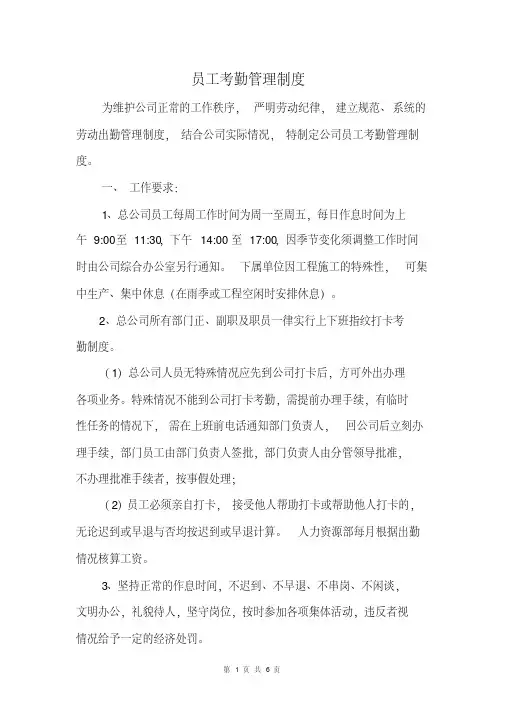 公司考勤制度的管理规定