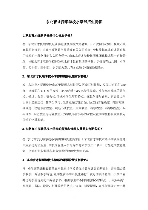 09东北育才抚顺学校小学部招生问答