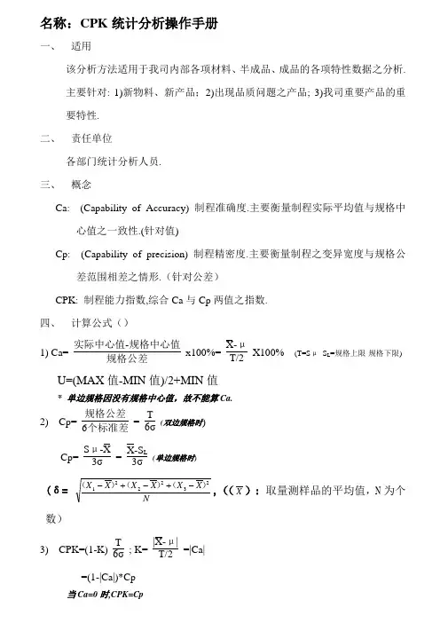 CPK统计分析操作手册