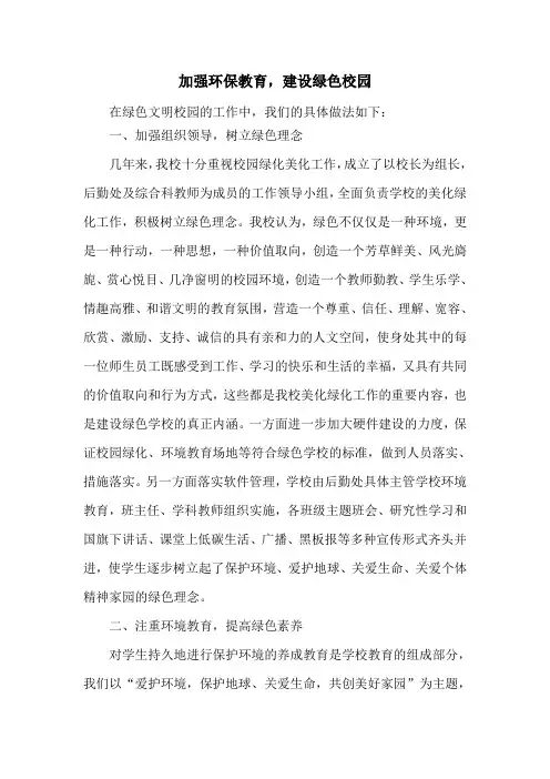 加强环保教育   建设绿色学校