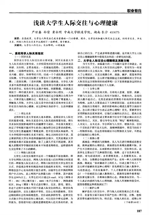 浅谈大学生人际交往与心理健康