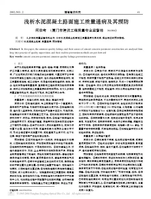 浅析水泥混凝土路面施工质量通病及其预防