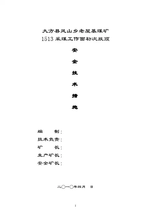 1513回采工作面初次放顶技术安全措施