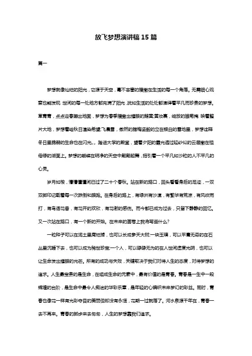 放飞梦想演讲稿15篇 2