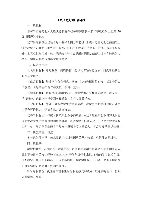 最新北师大版数学二年级上册《图形的变化》说课稿