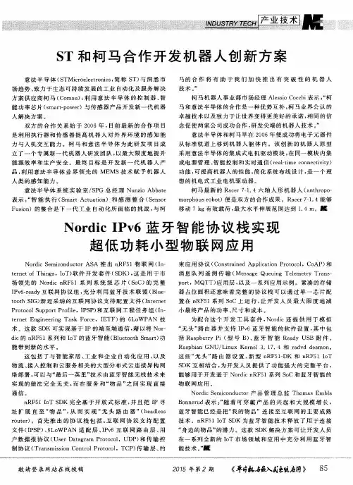 Nordic IPv6蓝牙智能协议栈实现超低功耗小型物联网应用