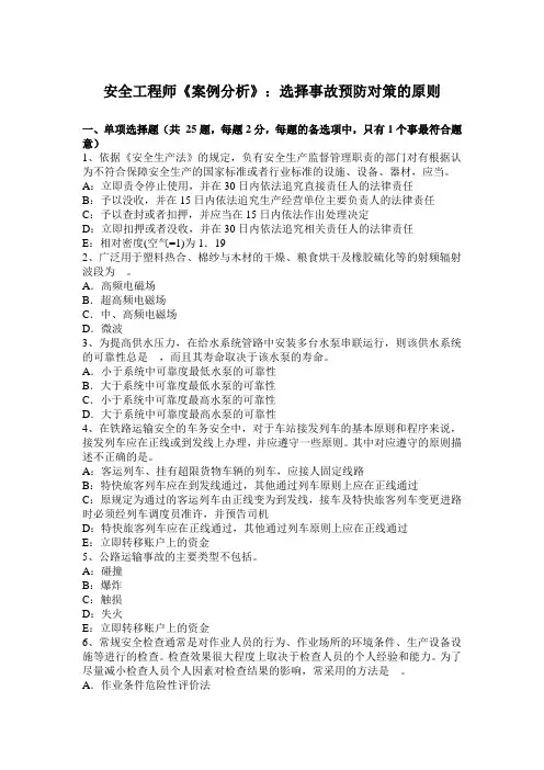 安全工程师《案例分析》：选择事故预防对策的原则