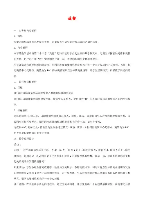 人教版九年级数学上册第二十三章旋转(数学活动)教学设计 