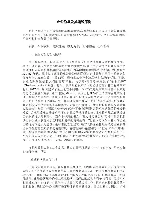 企业伦理及其建设原则