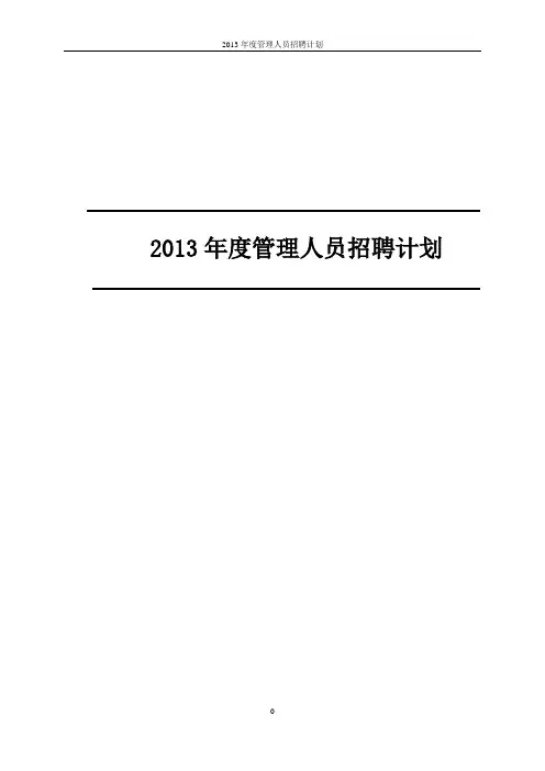 2013年度(管理人员)招聘计划书