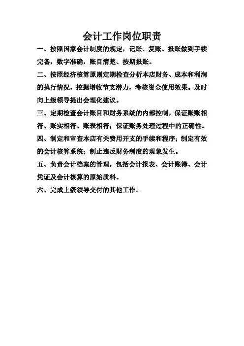 会计工作岗位职责 2