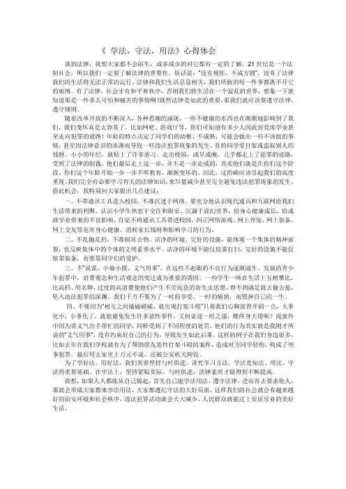 《学法,守法,用法》心得体会
