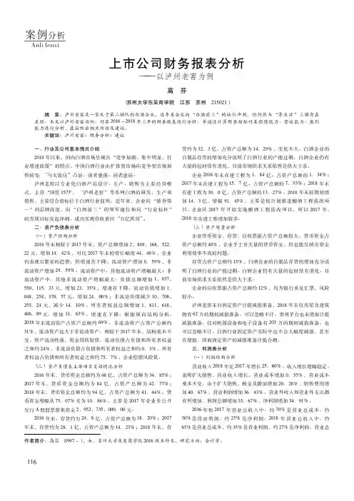 上市公司财务报表分析——以泸州老窖为例