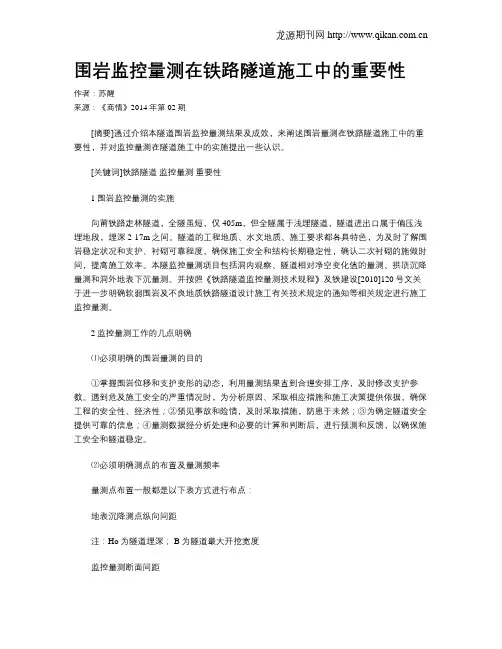 围岩监控量测在铁路隧道施工中的重要性