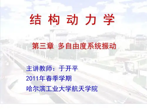 哈工大结构动力学  第三章多自由度
