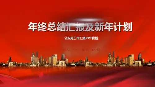 公安局工作汇报PPT模板