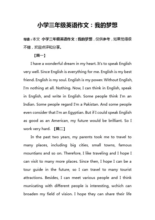 小学三年级英语作文：我的梦想