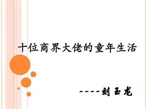 十位商界大佬的童年生活