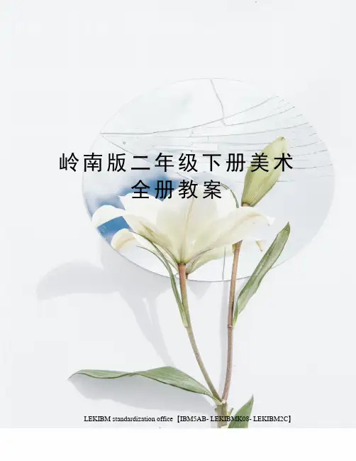 岭南版二年级下册美术全册教案